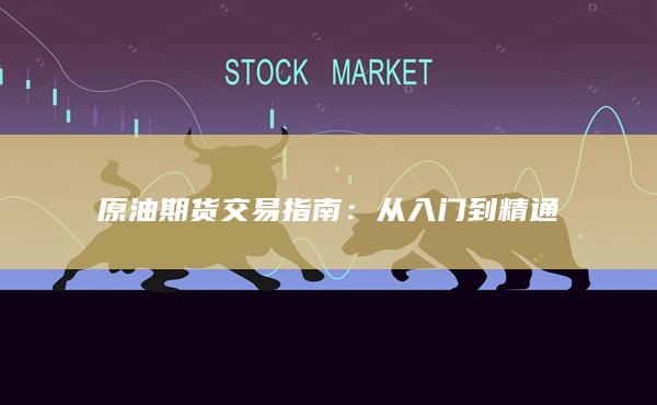 原油期货交易指南