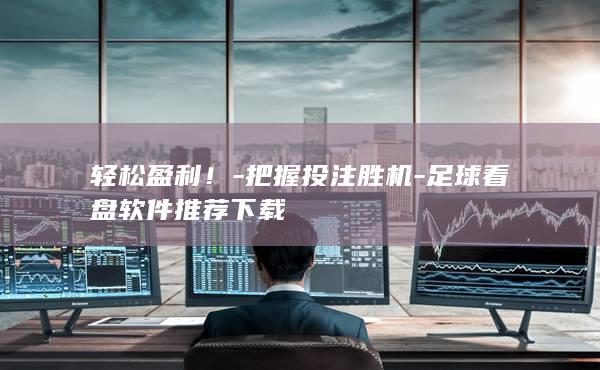 轻松盈利!