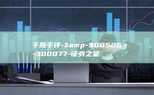 千股千评