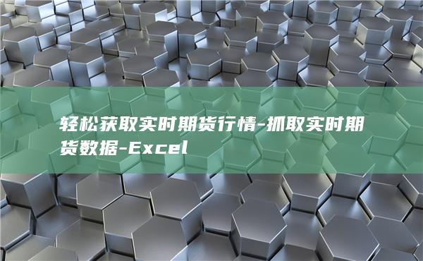 抓取实时期货数据