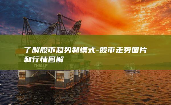 股市走势图片和行情图解
