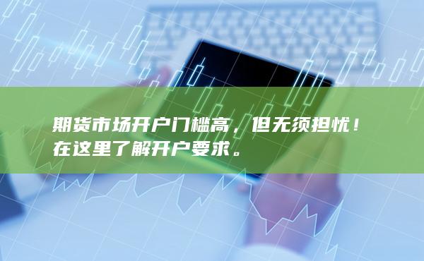 但无须担忧!在这里了解开户要求