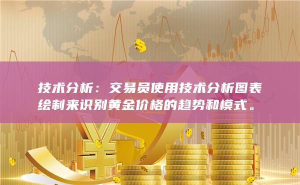 交易员使用技术分析图表绘制来识别黄金价格的趋势和模式
