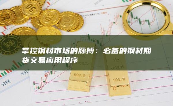 必备的钢材期货交易应用程序