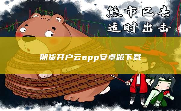 期货开户云app安卓版下载