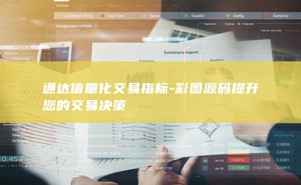 彩图源码提升您的交易决策