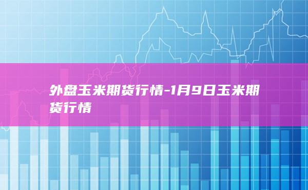 外盘玉米期货行情