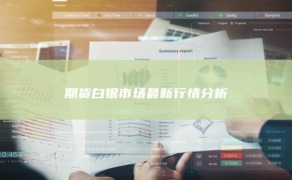 期货白银市场最新行情分析