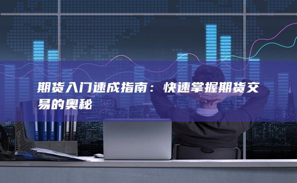 快速掌握期货交易的奥秘