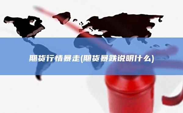 期货行情暴走