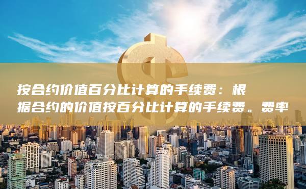 合约规模和其他因素而异