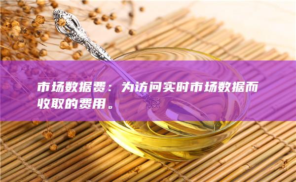 市场数据费