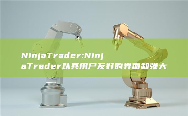 以其用户友好的界面和强大的图表工具而闻名