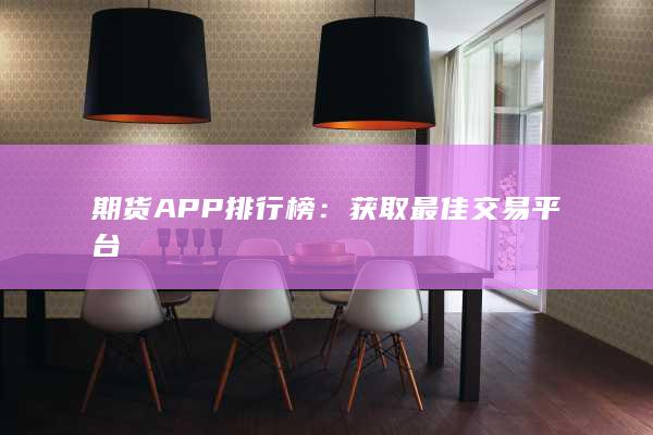 获取最佳交易平台