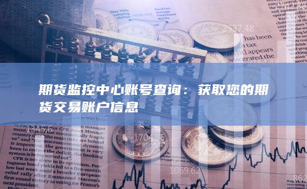 获取您的期货交易账户信息