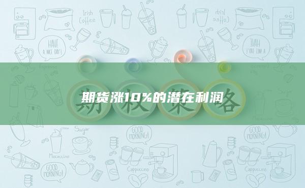 期货涨
