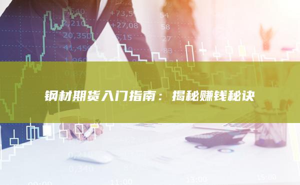 揭秘赚钱秘诀