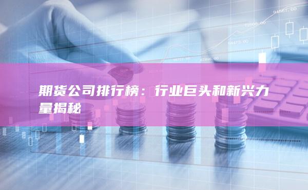 期货公司排行榜