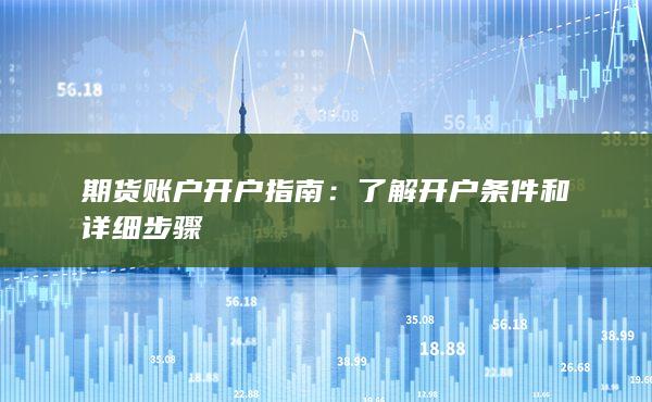 期货账户开户指南