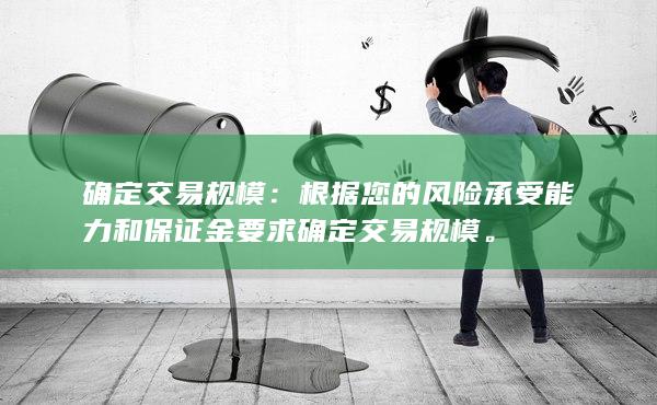 确定交易规模