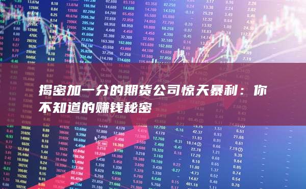 揭密加一分的期货公司惊天暴利