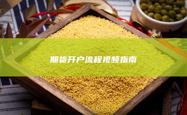 期货开户流程视频指南