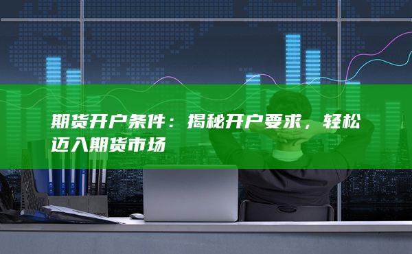 期货开户条件