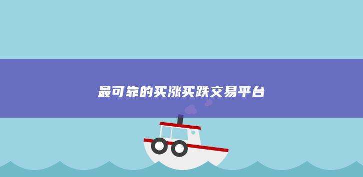 最可靠的买涨买跌交易平台