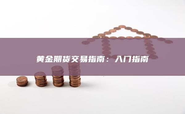 黄金期货交易指南