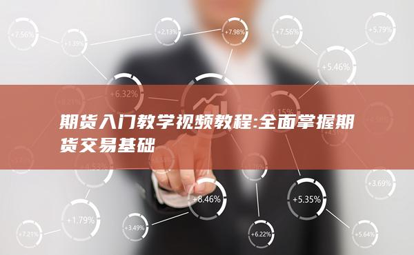 期货入门教学视频教程