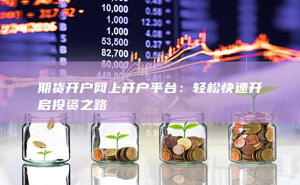 期货开户网上开户平台