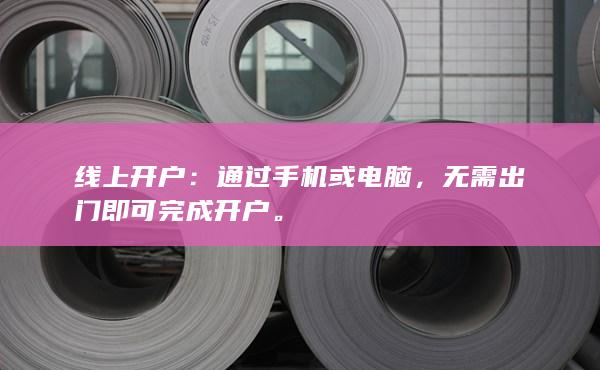 线上开户