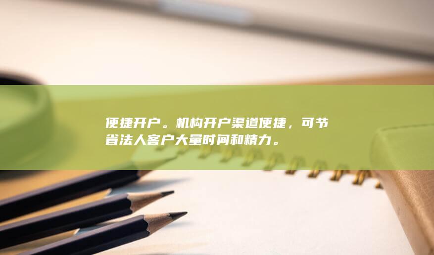 机构开户渠道便捷