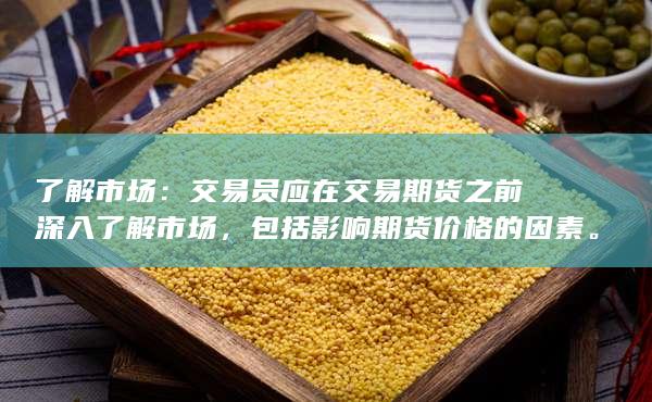 包括影响期货价格的因素