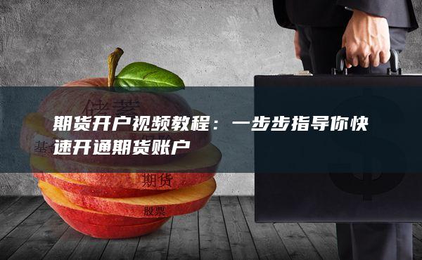 一步步指导你快速开通期货账户