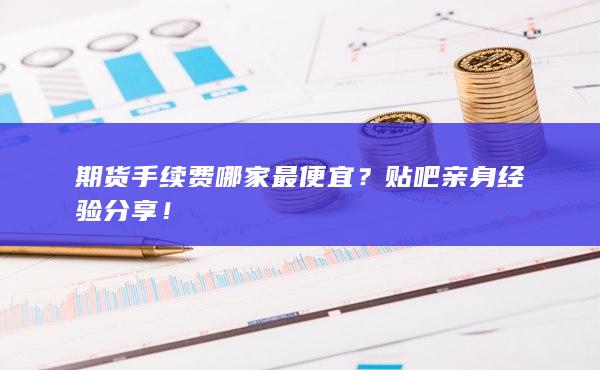 贴吧亲身经验分享!