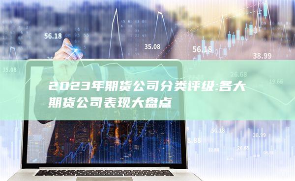 2023年期货公司分类评级