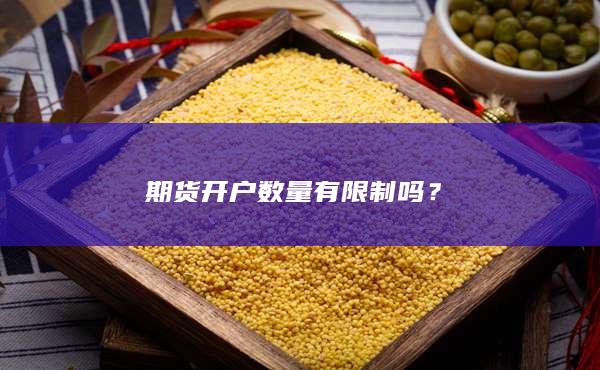 期货开户数量有限制吗