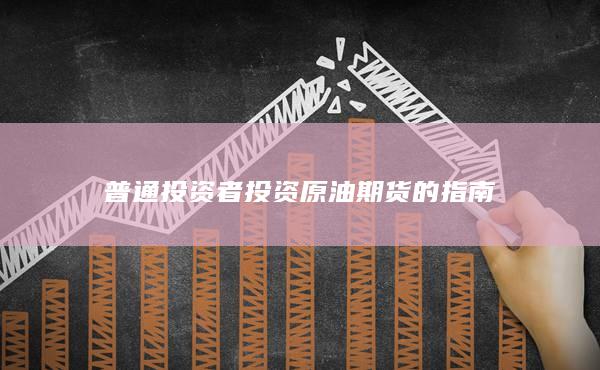 普通投资者投资原油期货的指南