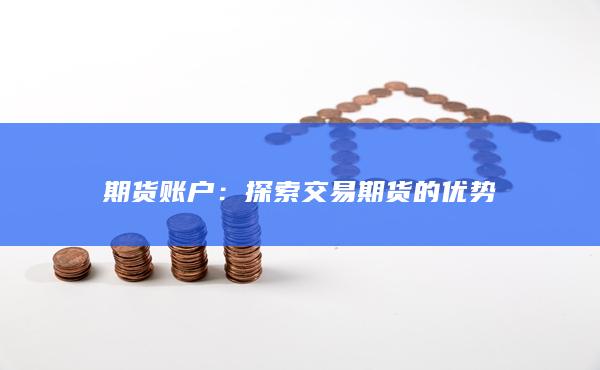 探索交易期货的优势