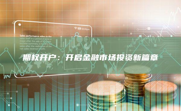 开启金融市场投资新篇章