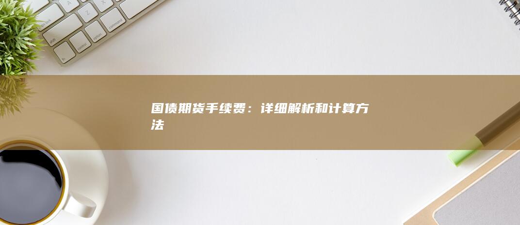 详细解析和计算方法