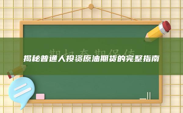 揭秘普通人投资原油期货的完整指南
