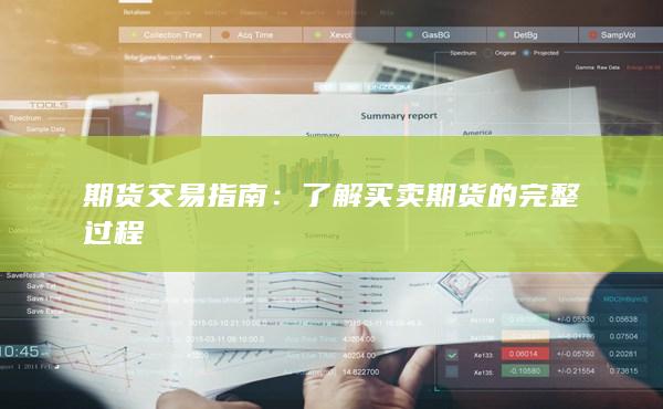 期货交易指南