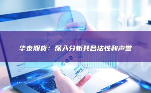 华泰期货