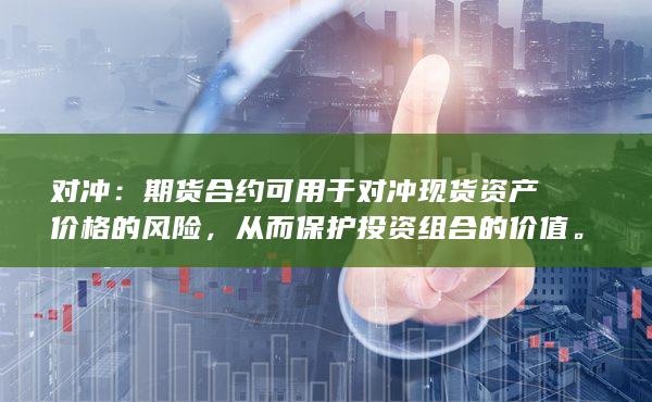 期货合约可用于对冲现货资产价格的风险