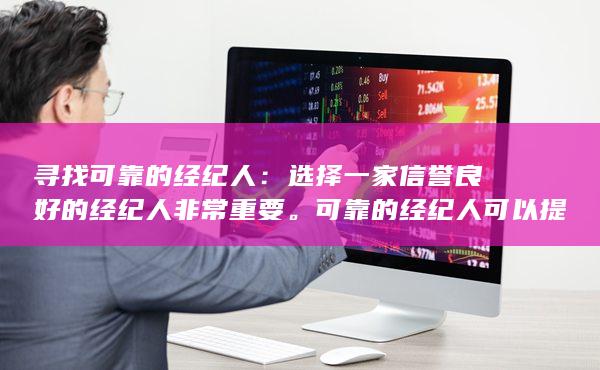 寻找可靠的经纪人