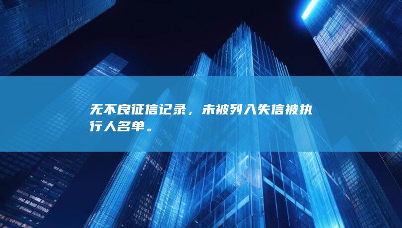 无不良征信记录