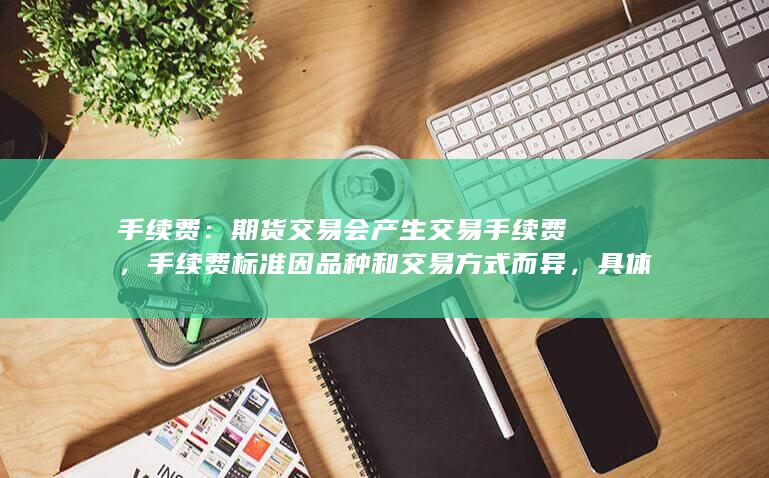 具体可咨询华泰期货营业部