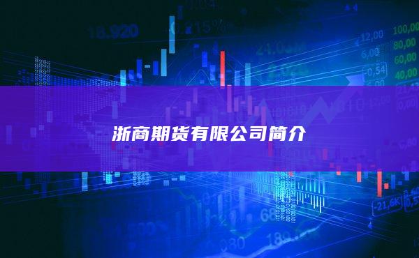 浙商期货有限公司简介